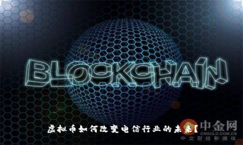 虚拟币如何改变电信行业的未来？