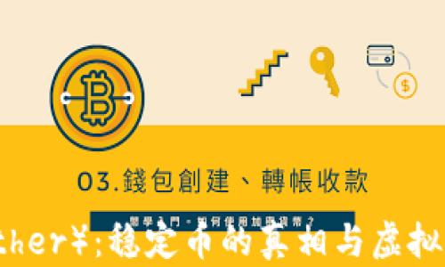 
泰达币（Tether）：稳定币的真相与虚拟货币的未来