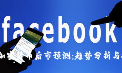 2023年加密货币后市预测：趋势分析与投资策略