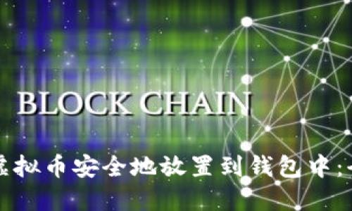 如何将虚拟币安全地放置到钱包中：全面指南
