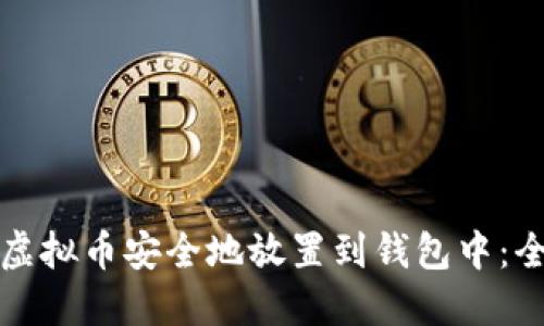 如何将虚拟币安全地放置到钱包中：全面指南