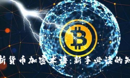 全面解析货币加密术语：新手必读的知识宝典