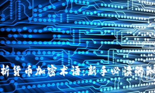 全面解析货币加密术语：新手必读的知识宝典