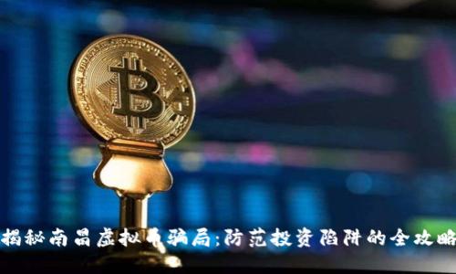 揭秘南昌虚拟币骗局：防范投资陷阱的全攻略