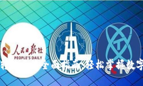 加密货币转让手续全面指南：轻松掌握数字资产交易