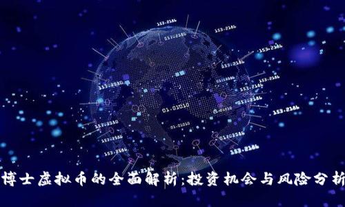 博士虚拟币的全面解析：投资机会与风险分析
