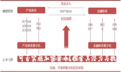 俄罗斯可否实施加密货币？探索其潜力与挑战