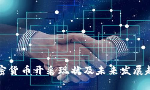 我国加密货币开采现状及未来发展趋势分析