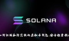 如何识别和防范假的虚拟币钱包：安全投资指南