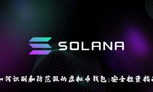 如何识别和防范假的虚拟币钱包：安全投资指南