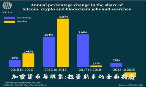 加密货币与股票：投资新手的全面指南