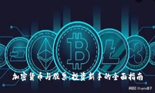 加密货币与股票：投资新手的全面指南