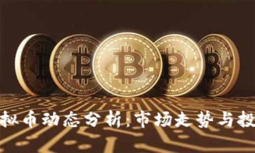 今日虚拟币动态分析：市场走势与投资机会