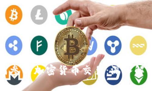 盈透证券如何参与加密货币交易：深入解析与实用指南