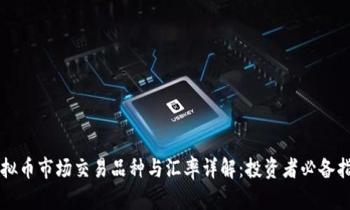 虚拟币市场交易品种与汇率详解：投资者必备指南