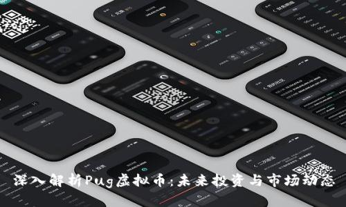 深入解析Pug虚拟币：未来投资与市场动态
