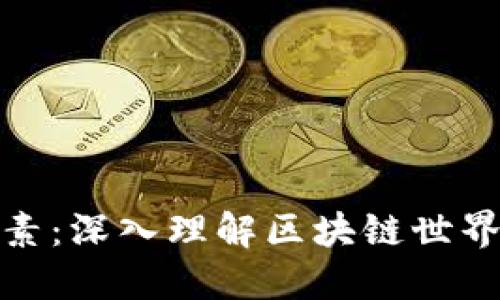 加密货币核心要素：深入理解区块链世界的关键组成部分
