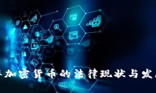 温哥华加密货币的法律现状与发展前景