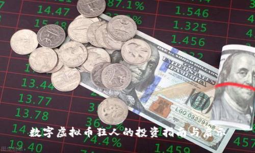 数字虚拟币狂人的投资指南与启示