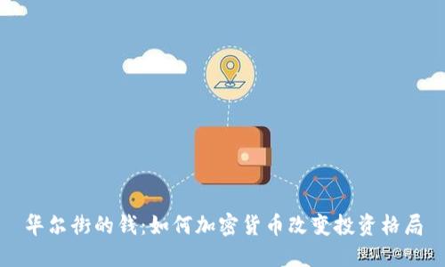 华尔街的钱：如何加密货币改变投资格局