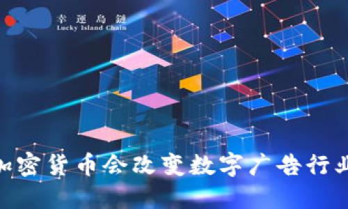 为什么BAT加密货币会改变数字广告行业的游戏规则