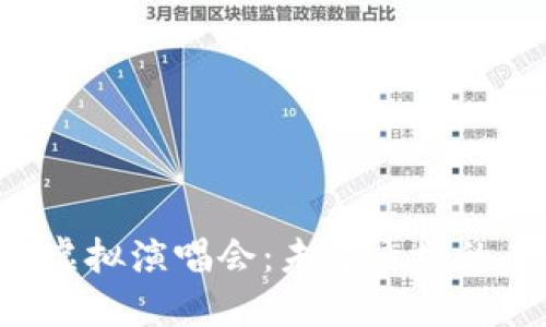 STARS币虚拟演唱会：未来秀场的全新体验