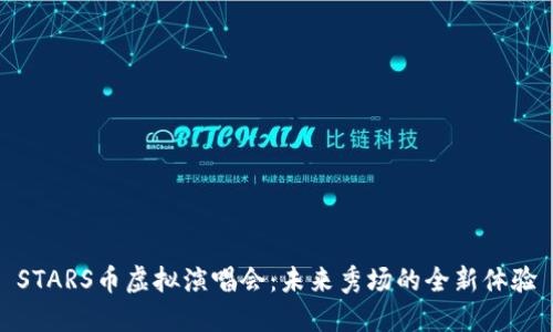STARS币虚拟演唱会：未来秀场的全新体验