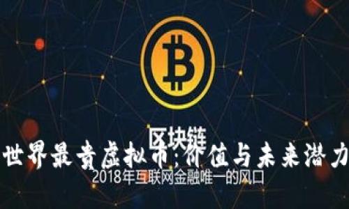 探索世界最贵虚拟币：价值与未来潜力解析