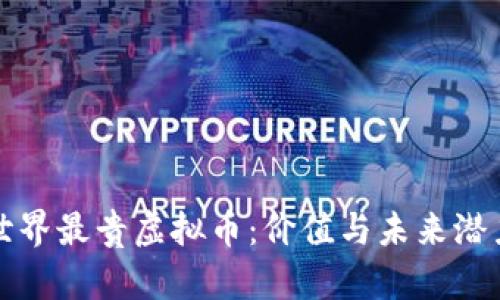 探索世界最贵虚拟币：价值与未来潜力解析