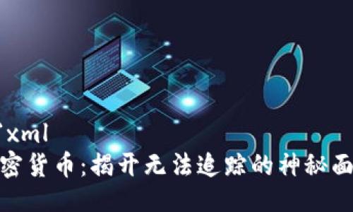 ```xml
加密货币：揭开无法追踪的神秘面纱