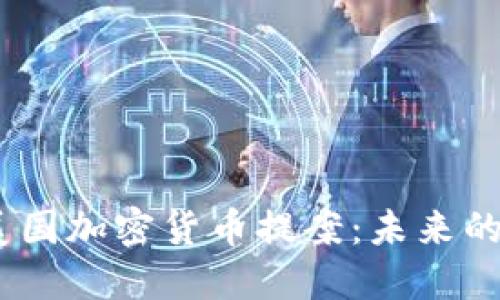 2023年美国加密货币提案：未来的金融革命