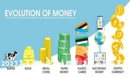 2023年美国加密货币提案：未来的金融革命