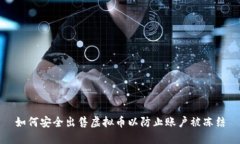如何安全出售虚拟币以防止账户被冻结