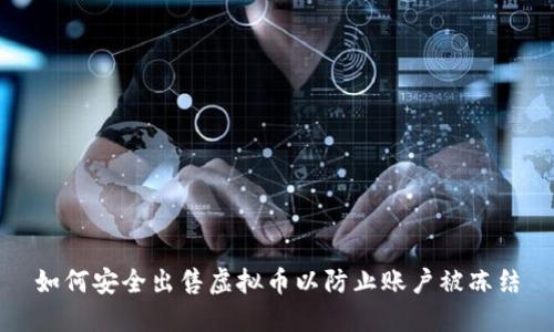 如何安全出售虚拟币以防止账户被冻结
