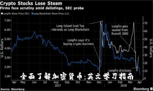 全面了解加密货币：英文学习指南