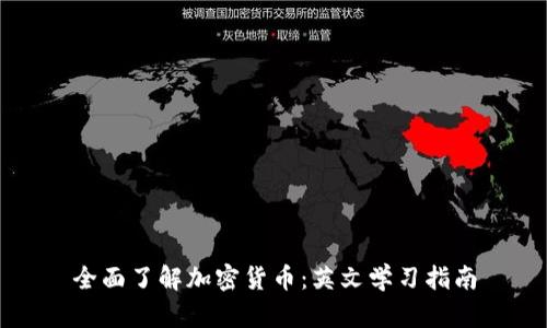 全面了解加密货币：英文学习指南