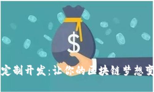 虚拟币定制开发：让你的区块链梦想变为现实