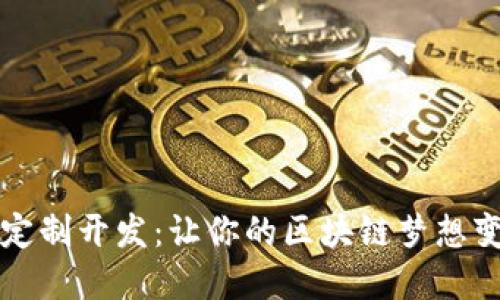 虚拟币定制开发：让你的区块链梦想变为现实