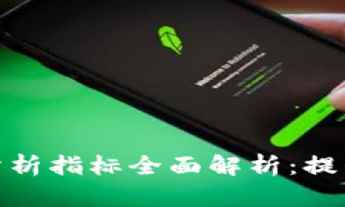 加密货币技术分析指标全面解析：提升您的交易策略