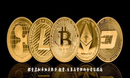 探索虚拟币相关软件：投资、交易与管理的全方位指南