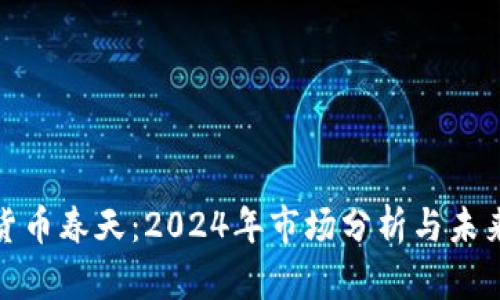 加密货币春天：2024年市场分析与未来趋势