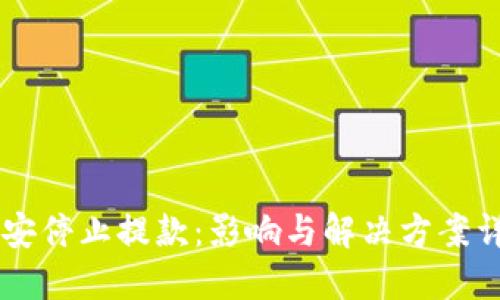 币安停止提款：影响与解决方案详解