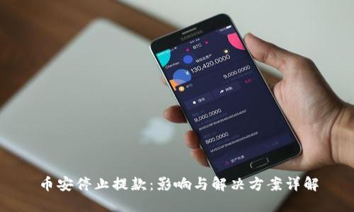 币安停止提款：影响与解决方案详解