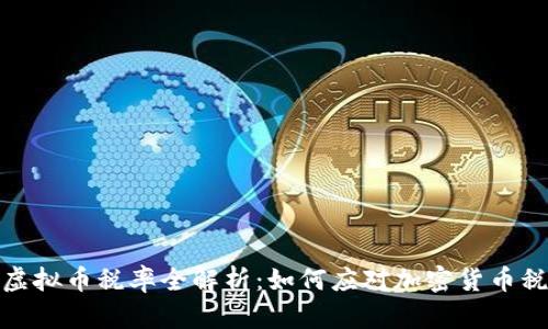 2023年虚拟币税率全解析：如何应对加密货币税务问题？