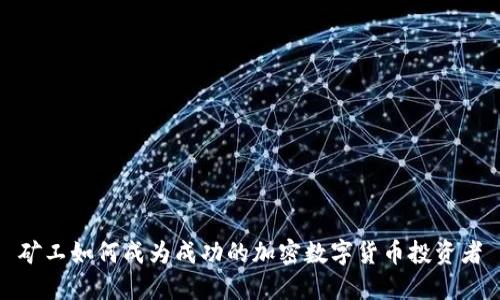 矿工如何成为成功的加密数字货币投资者