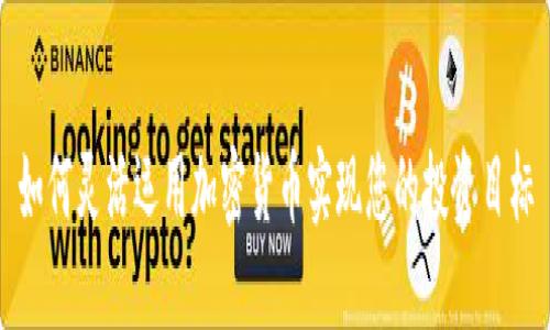 如何灵活运用加密货币实现您的投资目标
