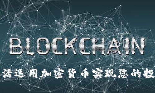如何灵活运用加密货币实现您的投资目标
