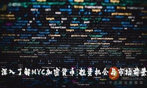 深入了解MYC加密货币：投资机会与市场前景