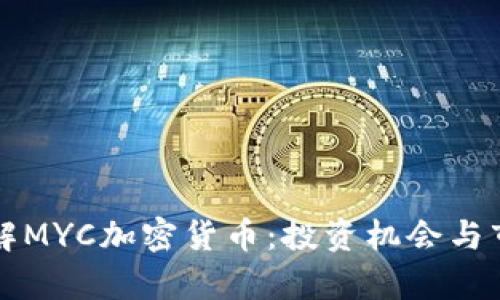 深入了解MYC加密货币：投资机会与市场前景
