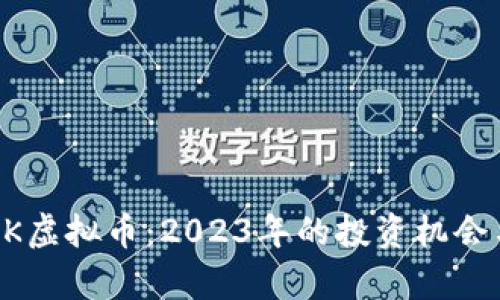 RICHQUACK虚拟币：2023年的投资机会与前景分析